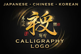 create japanese chinese korean calligraphy logo and custom brush lettering