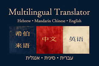 provide professional hebrew to chinese or chinese to hebrew translation