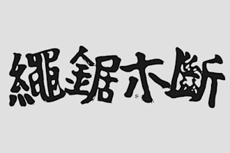 create authentic chinese japanese calligraphy or typography