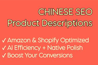 write high converting SEO product descriptions in chinese