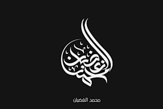 create custom hand lettering, arabic calligraphy, and typo based logo