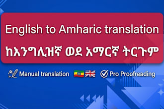 translate english to amharic and amharic to english