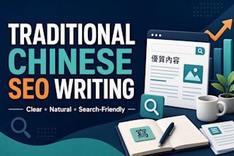 write SEO blog articles in traditional chinese