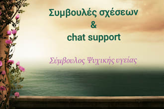 personal relationship coach, chat in greek