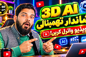design stunning 3d ai youtube thumbnails