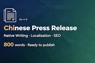craft a professional chinese press release