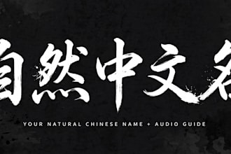create a natural chinese name for you with audio guide