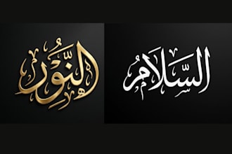 design print ready arabic calligraphy hand lettering for your name, logo, quote