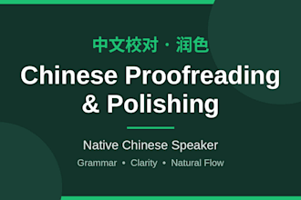 proofread and polish your chinese text