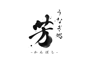 design authentic japanese calligraphy and kanji logo