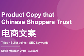 write native chinese product descriptions for your online store
