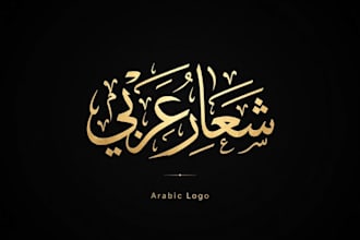design modern arabic calligraphy logo and islamic art in thuluth style