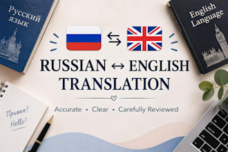 translate russian to english and english to russians accurately and naturally