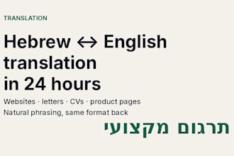translate hebrew to english or english to hebrew naturally