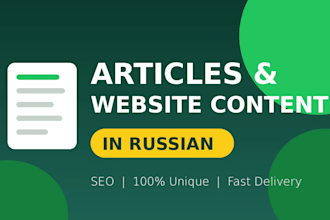 write articles and website cobtent in russian