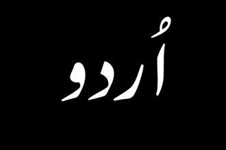 type urdu in inpage and ms word