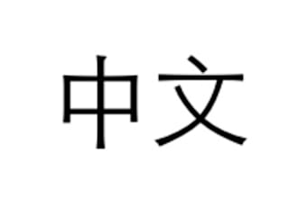 be your online Chinese teacher for 1 hour