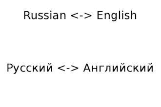 translate your text between English and Russian up to 800 words