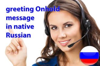 greeting onhold message in native russian