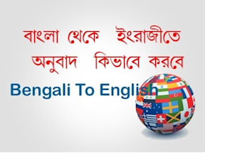 translate bengali into english and vice versa