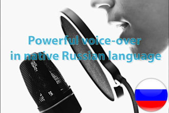 powerful voiceover in native russian language