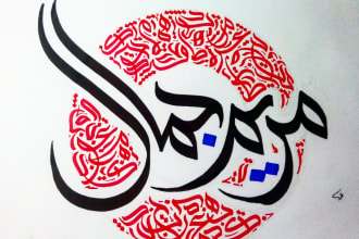 write anything you want in arabic calligraphy