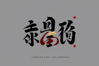 create japanese kanji calligraphy for signature or tattoo or logo