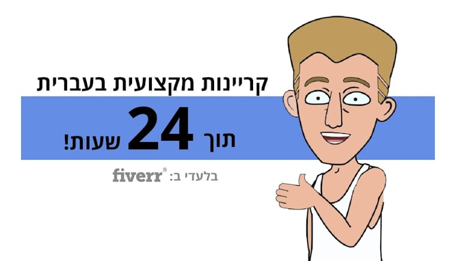 record a cool character voice over narration in hebrew today
