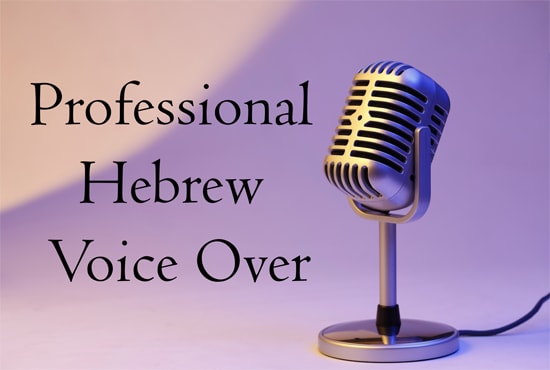 record hebrew narration for commercial projects