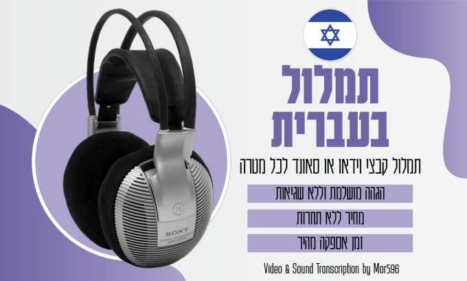 Gig Preview - Transcribe audio and video in hebrew fast and accurate