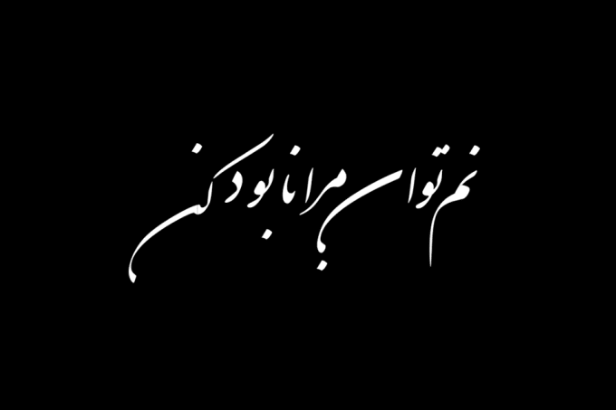 Gig Preview - Design a custom farsi, persian or urdu calligraphy tattoo