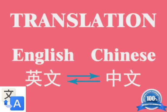 Gig Preview - Provide chinese to english and english to chinese translation