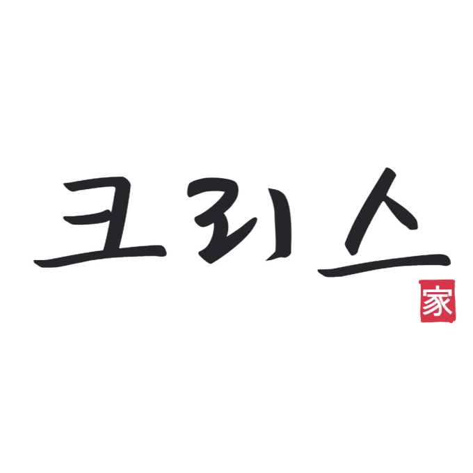 Bestseller - translate your words in korean and write it in calligraphy