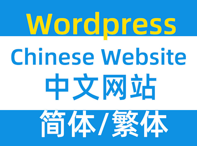 Gig Preview - Build any chinese and english website, SEO rank on baidu, google