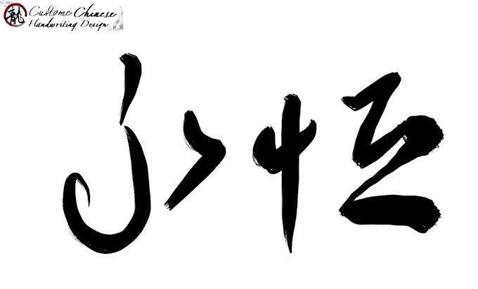 Bestseller - design a unique handwritten chinese calligraphy tattoo