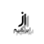 Ibbezahir