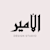 Alamir Design