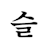 Yesul C