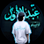 Abdul Awal