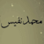 Muhammad Nafees