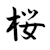 Sakurako