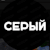 Seryozha