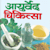 Ayurveda writer