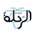 Al-rihla