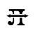 Lingualith