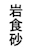 Iwashoku Suna