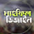 Mahfil Designer