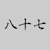 Sign T
