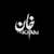 Khan K