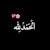 Mujahid Abbas